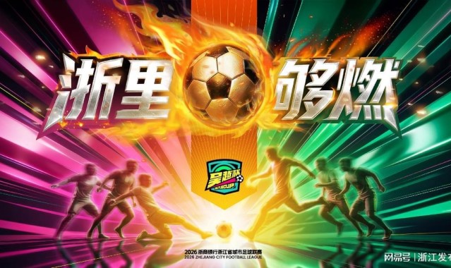 乐鱼体育官网入口-“吴越杯”首轮收官，积分榜、射手榜看这里→
